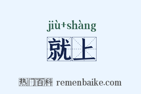 就上是什么意思的图片